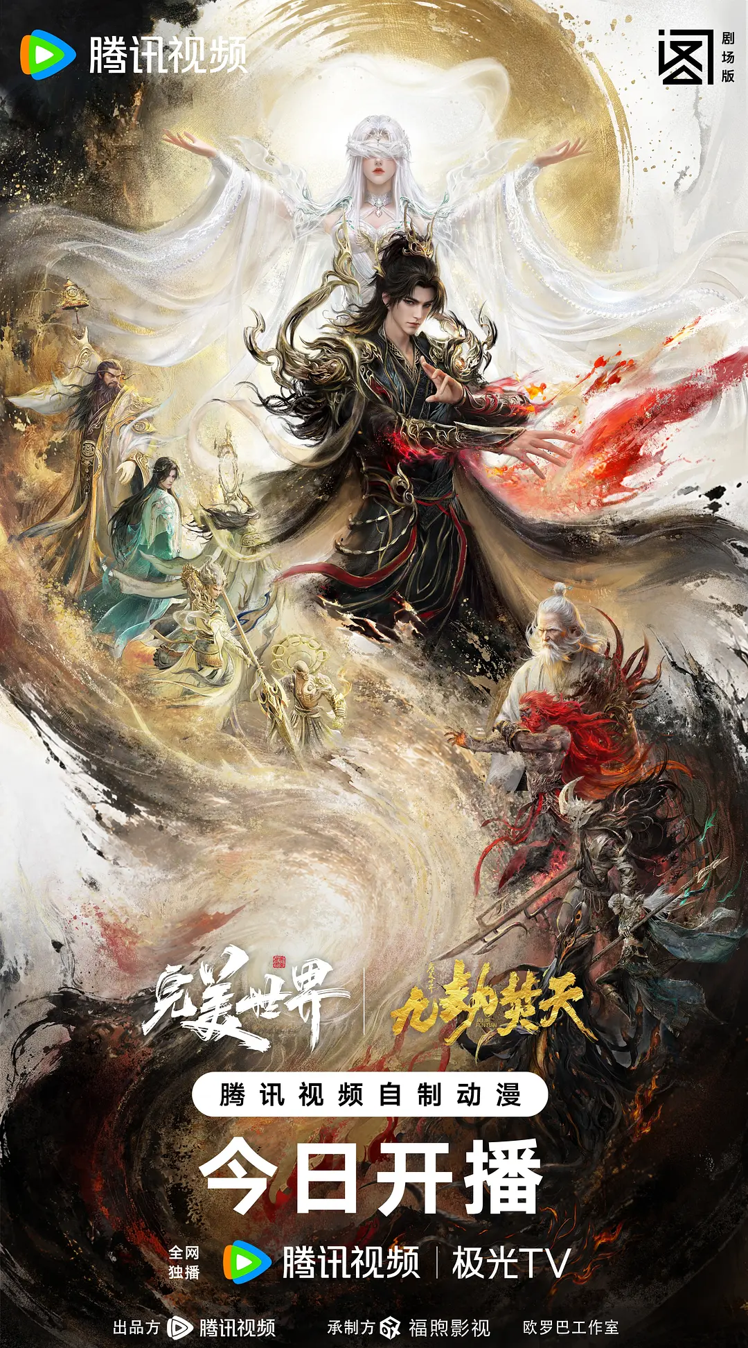 完美世界剧场版 九劫焚天(2026)