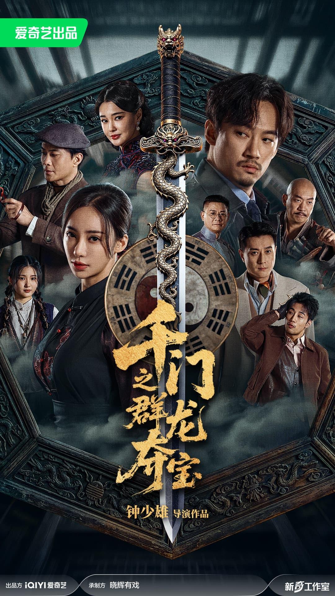 千门之群龙夺宝 (2026)