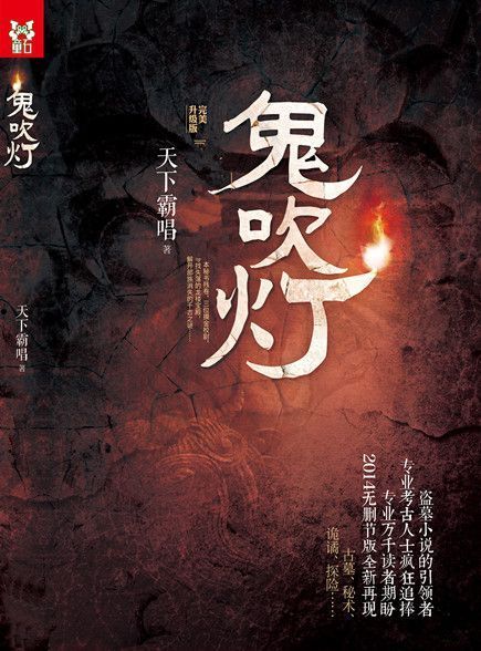 鬼吹灯 8部全集图文版 (天下霸唱)