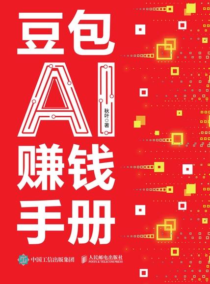 豆包AI赚钱手册 (秋叶)