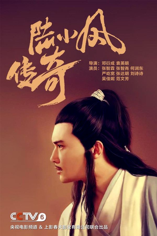 陆小凤传奇 (2007) 系列10部合集 4K 高清海报