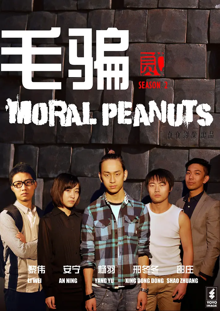 毛骗 第二季 (2011) 高清海报